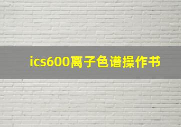 ics600离子色谱操作书