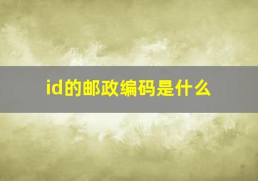 id的邮政编码是什么