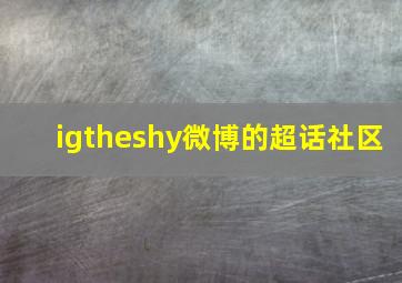 igtheshy微博的超话社区