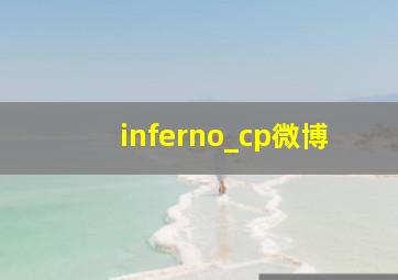 inferno_cp微博