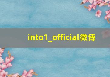 into1_official微博