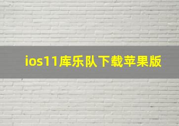 ios11库乐队下载苹果版