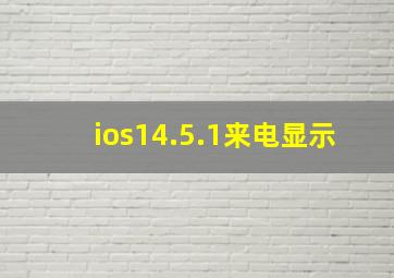 ios14.5.1来电显示