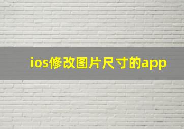 ios修改图片尺寸的app