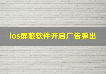 ios屏蔽软件开启广告弹出