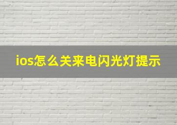 ios怎么关来电闪光灯提示