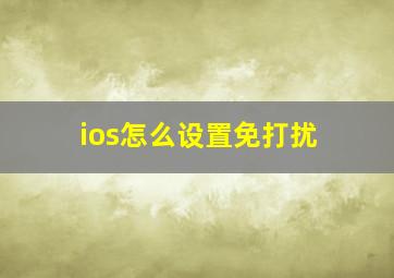 ios怎么设置免打扰