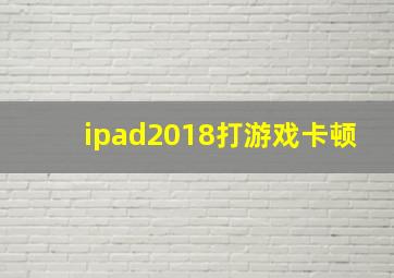 ipad2018打游戏卡顿