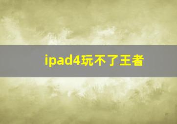 ipad4玩不了王者