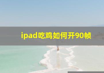 ipad吃鸡如何开90帧