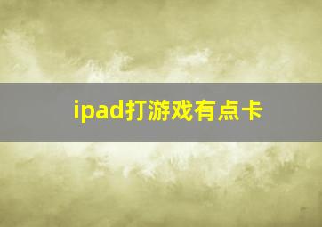 ipad打游戏有点卡