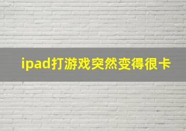 ipad打游戏突然变得很卡