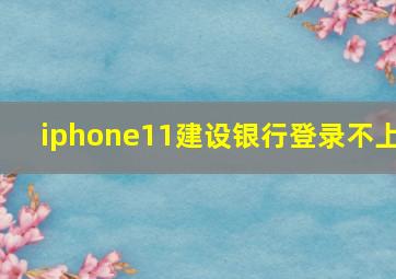 iphone11建设银行登录不上