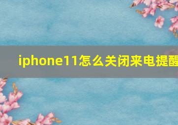 iphone11怎么关闭来电提醒