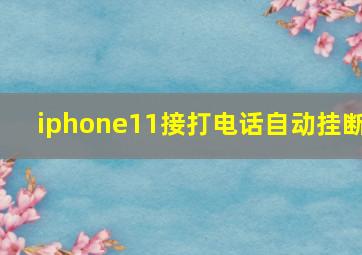 iphone11接打电话自动挂断