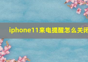 iphone11来电提醒怎么关闭