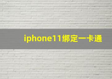 iphone11绑定一卡通