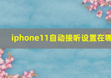 iphone11自动接听设置在哪