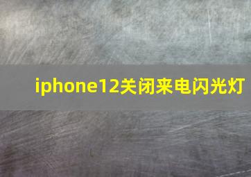 iphone12关闭来电闪光灯