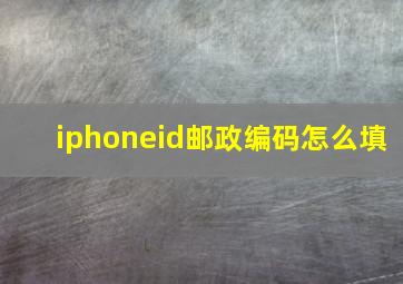 iphoneid邮政编码怎么填