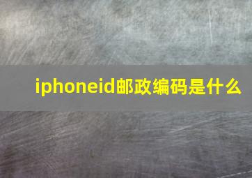 iphoneid邮政编码是什么