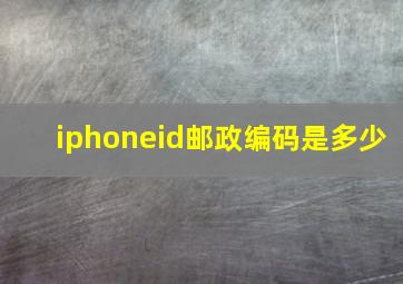 iphoneid邮政编码是多少