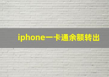 iphone一卡通余额转出