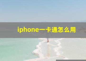 iphone一卡通怎么用