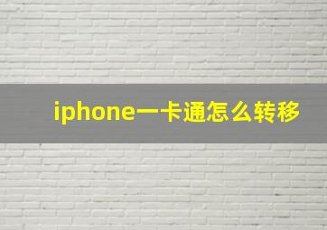 iphone一卡通怎么转移