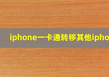 iphone一卡通转移其他iphone