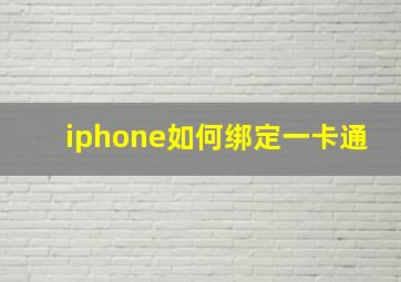 iphone如何绑定一卡通