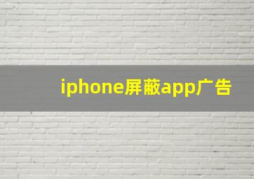 iphone屏蔽app广告