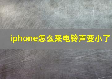 iphone怎么来电铃声变小了