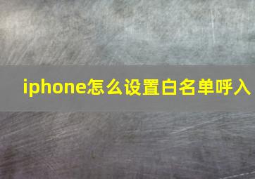 iphone怎么设置白名单呼入