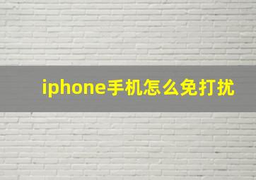 iphone手机怎么免打扰