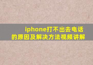 iphone打不出去电话的原因及解决方法视频讲解