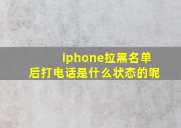 iphone拉黑名单后打电话是什么状态的呢