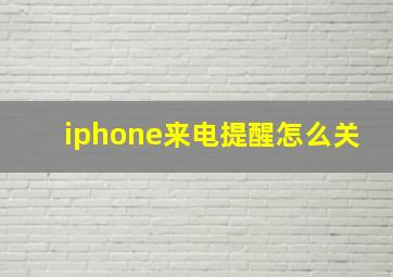 iphone来电提醒怎么关