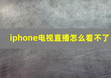 iphone电视直播怎么看不了