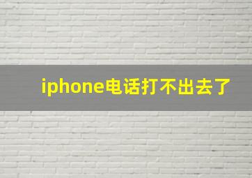 iphone电话打不出去了