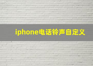 iphone电话铃声自定义