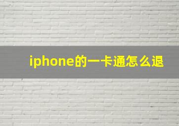 iphone的一卡通怎么退