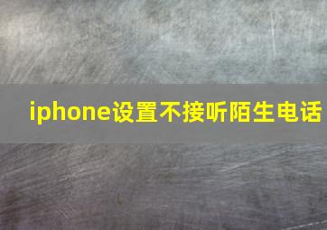 iphone设置不接听陌生电话