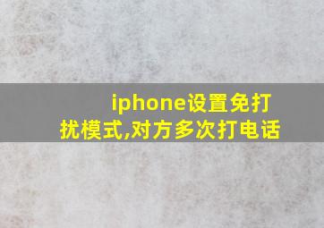 iphone设置免打扰模式,对方多次打电话