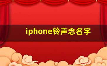 iphone铃声念名字