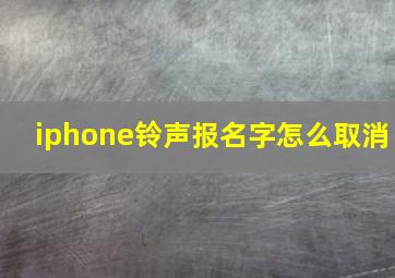 iphone铃声报名字怎么取消