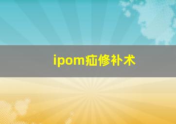 ipom疝修补术