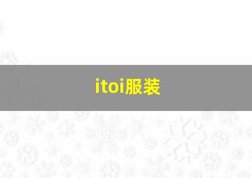 itoi服装