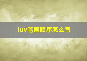 iuv笔画顺序怎么写