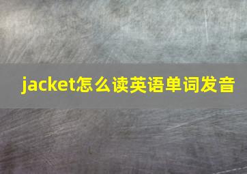 jacket怎么读英语单词发音